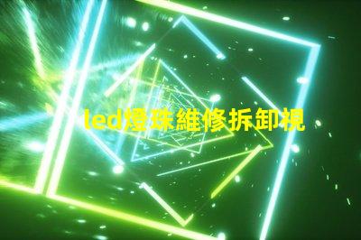 led燈珠維修拆卸視頻教程 led顯示屏燈珠維修視頻教程